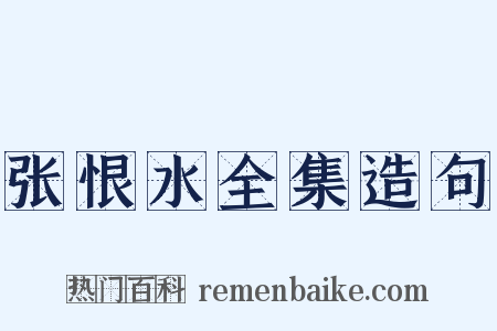 张恨水全集造句是什么意思的图片